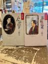 一ノ関圭作品集1・2　らんぷの下　茶箱広重