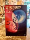 霊魂の世界 : 心霊科学入門