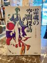 霊魂の空間探訪 : おとなのお伽話