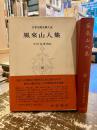 風來山人集　日本古典文学大系