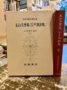 五山文学集　江戸漢詩集　日本古典文学大系