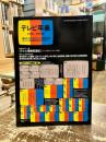 テレビ年表　1950～1993年　現代用語の基礎知識・1994年版別冊付録

