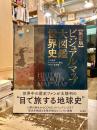ビジュアルマップ大図鑑世界史　新訂版