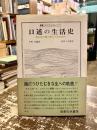 口述の生活史 : 或る女の愛と呪いの日本近代