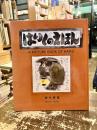 はいくのえほん