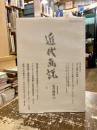 近代画説15　特集 昭和の美術 明治美術学会誌