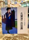 久里洋二の世界 : エロスとユーモアの人間図鑑