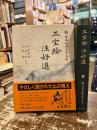 三宝絵　注好選　新日本古典文学大系31