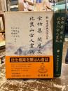 宝物集　閑居友　比良山古人霊託　新日本古典文学大系40