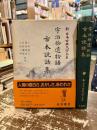 宇治拾遺物語　古本説話集　新日本古典文学大系42