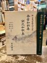 金葉和歌集　詞花和歌集　新日本古典文学大系9