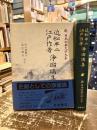 近松半二江戸作者浄瑠璃集　新日本古典文学大系94