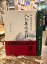 八代集総索引　新日本古典文学大系別巻