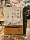 東路記　巳巳紀行　西遊記　新日本古典文学大系98