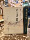 古浄瑠璃　説経集　新日本古典文学大系90