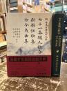 七十一番職人歌合　新撰狂歌集　古今夷曲集　新日本古典文学大系61