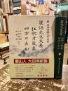 寝惚先生文集　狂歌才蔵集　四方のあか　新日本古典文学大系84
