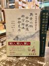 異素六帖　古今俄選　粋宇瑠璃　田舎芝居　新日本古典文学大系82