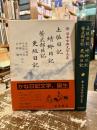 土佐日記　蜻蛉日記　紫式部日記　更科日記　新日本古典文学大系24