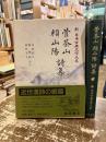 菅茶山　頼山陽　詩集　新日本古典文学大系66