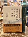 当代江戸百化物　在律紀事　仮名世説　新日本古典文学大系97