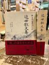 近世歌文集　上下2冊　新日本古典文学大系67・68