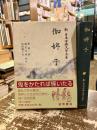 伽婢子　新日本古典文学大系75