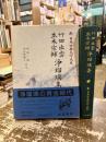 竹田出雲　並木宗輔　浄瑠璃集　新日本古典文学大系93