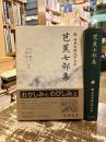 芭蕉七部集　新日本古典文学大系70
