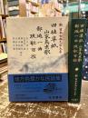 田植草紙・山家鳥虫歌・鄙廼一曲・琉歌百控　新日本古典文学大系62
