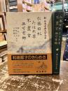 仁斎日記　たはれ草　不盡言　無可有郷　新日本古典文学大系99
