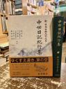 中世日記紀行集　新日本古典文学大系51
