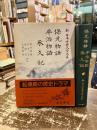 保元物語　平治物語　承久記　新日本古典文学大系43
