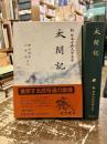 太閤記　新日本古典文学大系60