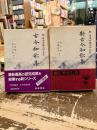 古今和歌集　新古今和歌集　新日本古典文学大系5・11
