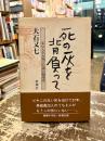 死の灰を背負って : 私の人生を変えた第五福竜丸