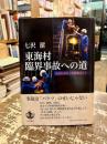 東海村臨界事故への道 : 払われなかった安全コスト