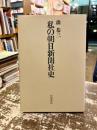 私の朝日新聞社史