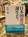 日本国憲法誕生 　知られざる舞台裏