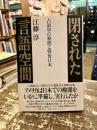 閉された言語空間 : 占領軍の検閲と戦後日本