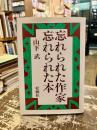 忘れられた作家・忘れられた本