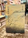 川端康成 瞳の伝説