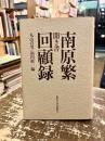 聞き書　南原繁回顧録