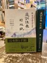 庭訓往来　句双紙　新日本古典文学大系52