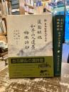 蘐園録稿 如亭山人遺藁 梅墩詩鈔　新日本古典文学大系64
