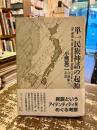 単一民族神話の起源 : <日本人>の自画像の系譜