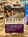 根来寺を解く