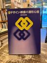 デザイン・映像の造形心理