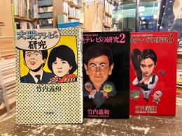 大映テレビの研究　1・2・3　