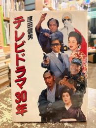 テレビドラマ30年